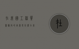 在我国工程质量验收的定义是什么（在我国工程质量验收的定义是什么呢）
