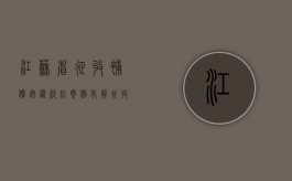 江苏省征收补偿安置纠纷案例：化解征收纠纷，法律救济与谈判协商这样并行！（江苏省征地安置补偿办法）