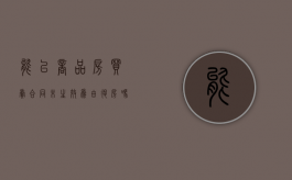 能以商品房买卖合同未生效为由退房吗（商品房购买合同可以申请贷款吗）