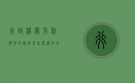 行政机关强制执行的程序是怎么样的（行政机关强制执行的方式）
