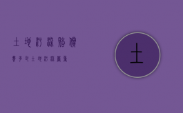 土地污染赔偿费多少（土地污染严重）