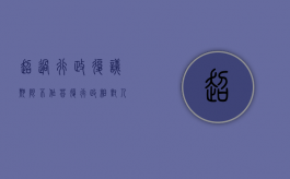 超过行政复议期限不作答复,行政相对人可（行政复议超时效还能申请行政复议吗）