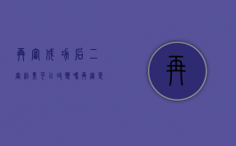 再审成功后,二审结果可以改变吗（再审是对二审不服还是对一审）