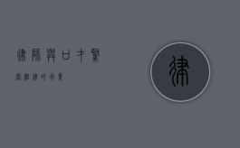 律师，与口才紧密相连的行业