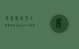 房产纠纷可以报警吗（房产纠纷找什么部门解决）