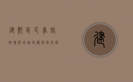 建邺区民事婚姻律师咨询，守护婚姻，化解纠纷