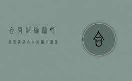 合同诈骗罪的处罚标准（合同诈骗定罪量刑依据）
