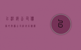 已注销公司债务的承担（公司注销后债权人怎么办）