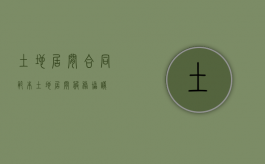 土地居间合同范本（土地居间服务协议）