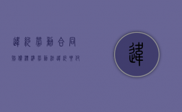 违约劳动合同赔偿标准（劳动法违约要付多少违约金）