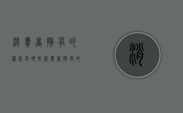 消费者拥有的权利有哪些（消费者拥有的权利有哪些）