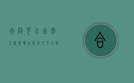 合同可以由别人代签吗（合同别人可以代签吗）