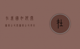 在我国如何开担保公司？（开担保公司有什么风险大吗）