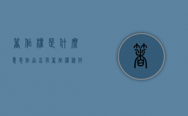著作权是什么意思（作品享有著作权条件）