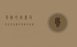 风险的定义及形成是怎样的（风险的定义有哪些?各有什么优缺点）