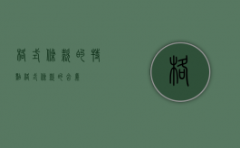 格式条款的特点（格式条款的含义）