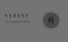 故意伤害案件的共同犯罪问题（故意伤害案共同犯罪）