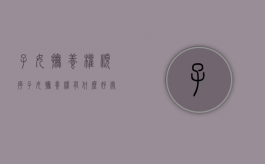 子女抚养权顺序（子女抚养权有什么好处和坏处）