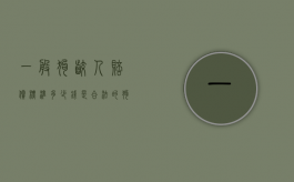 一般狗咬人赔偿标准多少钱是合法的？（狗咬伤赔偿标准一览表）
