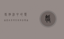 婚姻法中的变通规定有哪些,婚姻法变通规则的适用范围（2021年婚姻法怎么改的）