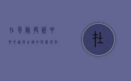 在风险投资中要中途退出该如何处理（风险投资最终将退出风险企业）