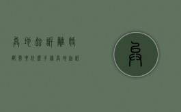 异地起诉离婚都需要什么手续（异地起诉离婚流程和费用多少）