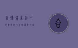 合伙企业法中的亏损（对于合伙企业的利润分配和亏损分担）