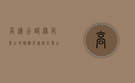 高速公路绿化带占地补偿（高速绿化带占地补偿标准）
