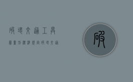 破坏交通工具罪量刑标准规定（破坏交通工具罪的概念和特征）