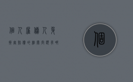 个人雇佣人身损害赔偿的相关问题有哪些（雇佣人身损害赔偿案例）