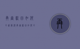 再审驳回如何申诉解决（再审驳回如何申诉撤销）