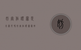 妨害作证罪是行为犯吗（妨害作证罪最轻判多久）