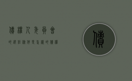 债权人委员会的选任条件是怎样的（债权人委员会规定）