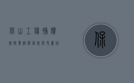 保山工伤补偿律师费，相关信息与考量因素
