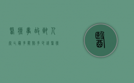 医疗事故致人死亡最多能赔多少钱（医疗事故致人死亡一般赔偿多少）
