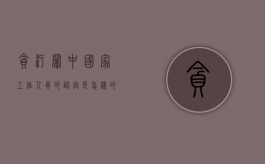 贪污罪中“国家工作人员”的认定是怎样的