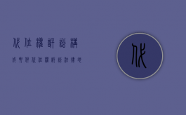 代位权诉讼构成要件（代位权诉讼法律地位）