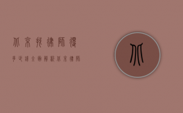 北京找律师得多少钱？全面解析北京律师收费标准及影响因素