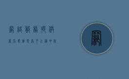 网络服务提供者名单库是否可以从中除名（网络服务提供者为服务对象）