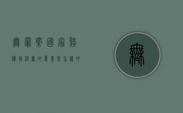 无罪案国家赔偿判决书的意义是怎样的？（判无罪可以申请国家赔偿么）
