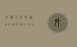 外国人在中国起诉的权利是否同中国公民（外国人在我国进行民事诉讼）