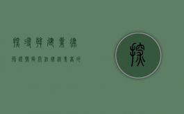 探寻韩建业律师证号，揭开法律从业者的身份密码