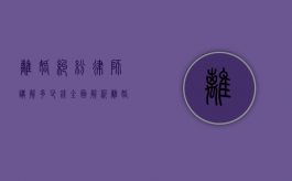 离婚纠纷律师讲解多少钱？全面解析离婚律师费用及相关事宜
