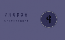 律师收费没办事可以要求退吗（律师收费不合理的钱能要回吗?）