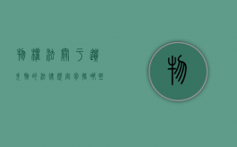 物权法关于遗失物的法律规定包括哪些？（物权法关于丢失物品赔付）