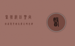 医疗纠纷鉴定陈述意见该怎么正确表达（医疗纠纷鉴定模式）