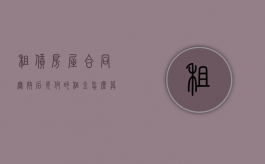 租赁房屋合同无效后欠付的租金怎么算（租赁房屋合同无效的判决）