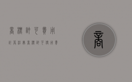 商标许可费用计算（注册商标许可使用费）