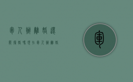 军人办离婚还能复婚吗现在（军人办离婚还能复婚吗女）