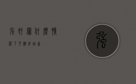 强奸罪什么情况下可构成自首